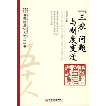“三農”問題與制度變遷 “三農”問題與制度變遷