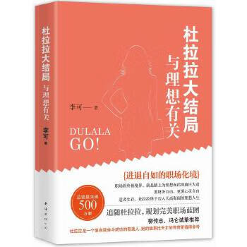 杜拉拉大結局與理想有關 杜拉拉大結局與理想有關