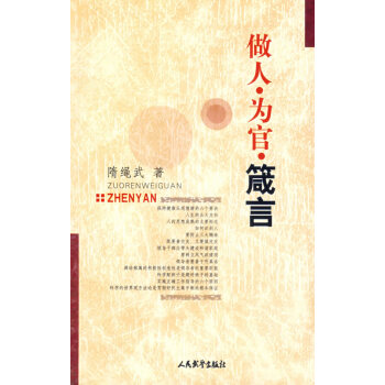 做人為官箴言隋繩武 做人為官箴言隋繩武