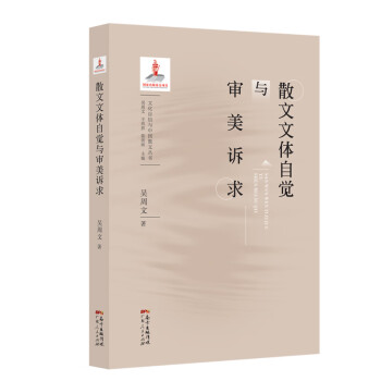 散文文體自覺與審美訴求 散文文體自覺與審美訴求