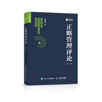正略管理評論第11輯 正略管理評論第11輯