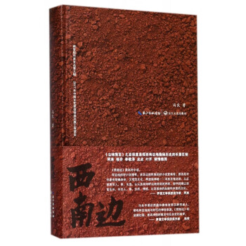 西南邊/新世紀作家文叢 西南邊/新世紀作家文叢