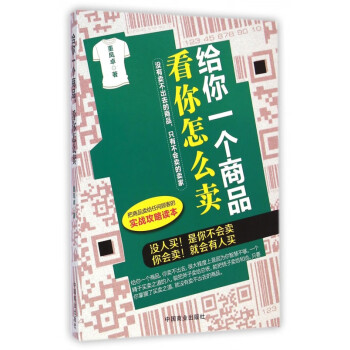 給你一個商品看你怎么賣 給你一個商品看你怎么賣