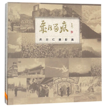 歲月留痕虎志仁攝影集 歲月留痕虎志仁攝影集