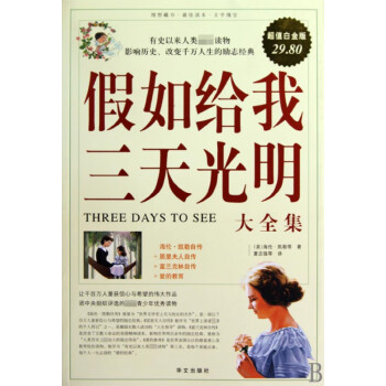假如給我三天光明大全集 假如給我三天光明大全集