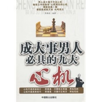 成大事人必具的九大心機(jī) 成大事人必具的九大心機(jī)