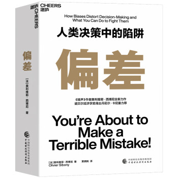 偏差人類決策中的陷阱 偏差人類決策中的陷阱