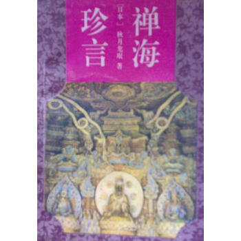 禪海珍言秋月龍珉 禪海珍言秋月龍珉