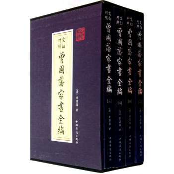 文白對照曾國藩家書全編 文白對照曾國藩家書全編