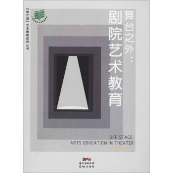 舞臺之外劇院藝術教育 舞臺之外劇院藝術教育