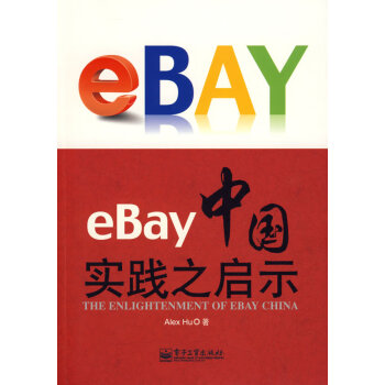 eBay中國實踐之啟示 eBay中國實踐之啟示