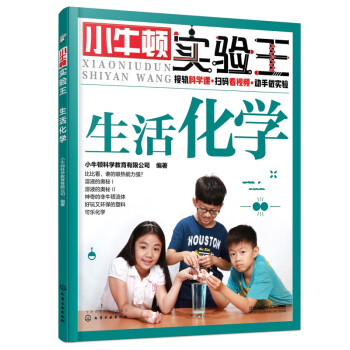 小牛頓實驗王生活化學 小牛頓實驗王生活化學