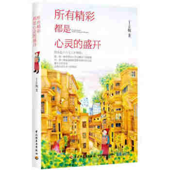 所有精彩都是心靈的盛開 所有精彩都是心靈的盛開