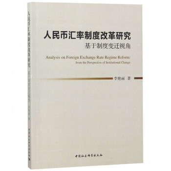 人民幣匯率制度改革研究 人民幣匯率制度改革研究