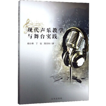 現代聲樂教學與舞臺實踐 現代聲樂教學與舞臺實踐