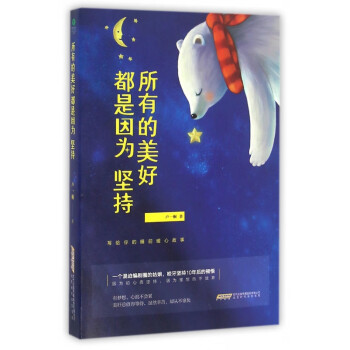 所有的美好都是因為堅持 所有的美好都是因為堅持