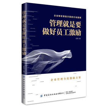 管理就是要做好員工激勵(lì) 管理就是要做好員工激勵(lì)