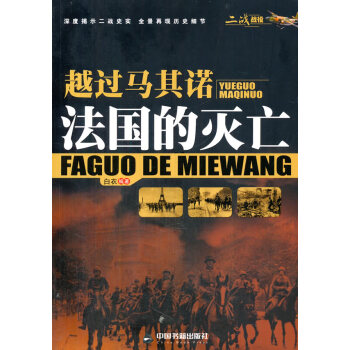 越過馬其諾法國的滅亡 越過馬其諾法國的滅亡