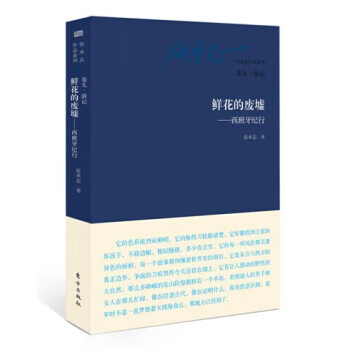 鮮花的廢墟—西班牙紀行 鮮花的廢墟—西班牙紀行