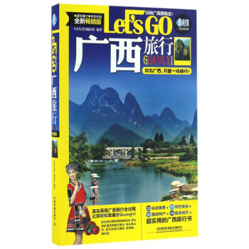 廣西旅行Let'sGo 廣西旅行Let'sGo