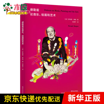 德勒茲論音樂繪畫和藝術(shù) 德勒茲論音樂繪畫和藝術(shù)