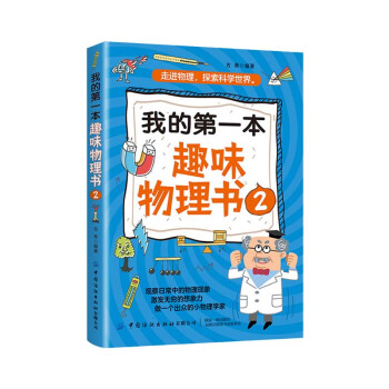 我的第一本趣味物理書2 我的第一本趣味物理書2