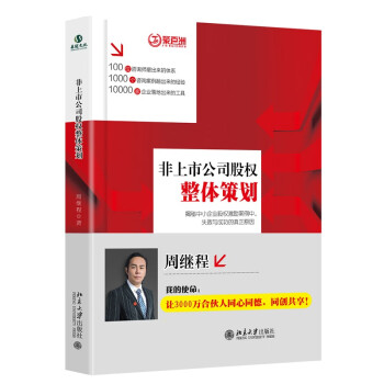 非上市公司股權(quán)整體策劃 非上市公司股權(quán)整體策劃