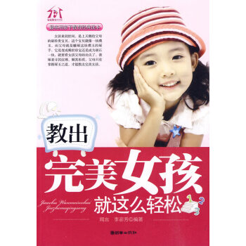 教出完美女孩就這么輕松 教出完美女孩就這么輕松