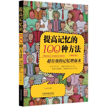 提高記憶的100種方法 提高記憶的100種方法