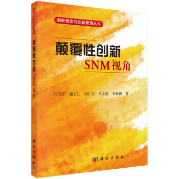 顛覆性創新SNM視角 顛覆性創新SNM視角