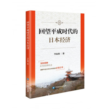 回望平成時代的日本經濟 回望平成時代的日本經濟