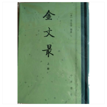 金文最中國古典文學總集 金文最中國古典文學總集