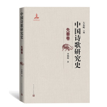 中國詩歌研究史先秦卷 中國詩歌研究史先秦卷