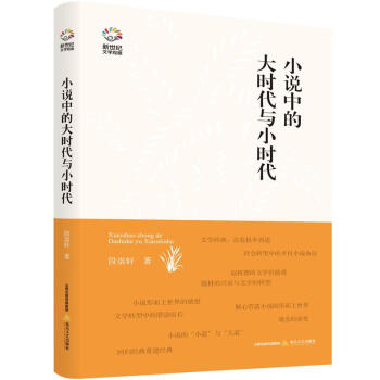 小說(shuō)中的大時(shí)代與小時(shí)代 小說(shuō)中的大時(shí)代與小時(shí)代