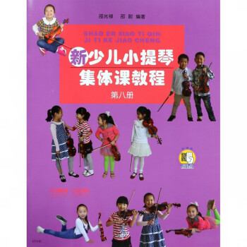 新少兒小提琴集體課教程 新少兒小提琴集體課教程