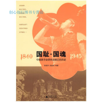 國(guó)恥國(guó)魂張銘華經(jīng)盛鴻 國(guó)恥國(guó)魂張銘華經(jīng)盛鴻