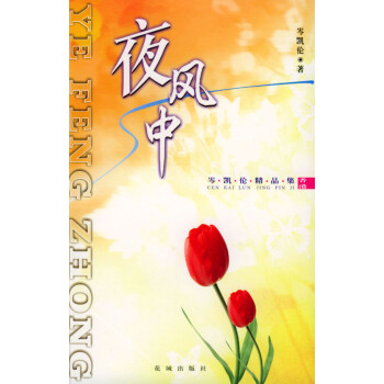 夜風(fēng)中譯林出版社岑凱倫 夜風(fēng)中譯林出版社岑凱倫