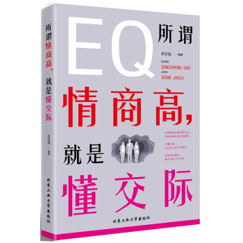 所謂情商高，就是懂交際
