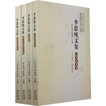 李思純文集,已刊論著卷 李思純文集,已刊論著卷