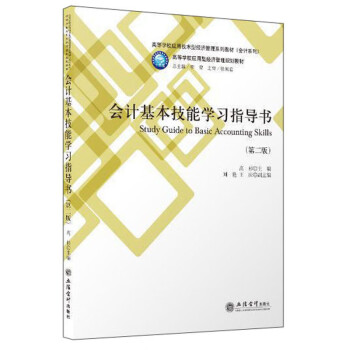 會計基本技能學習指導書 會計基本技能學習指導書