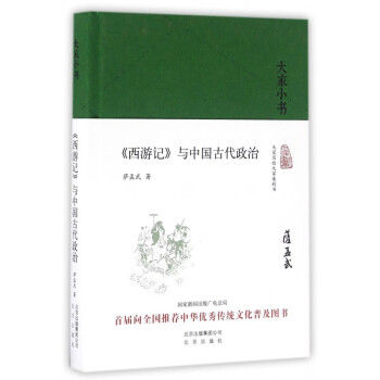 《西游記》與中國古代政 《西游記》與中國古代政