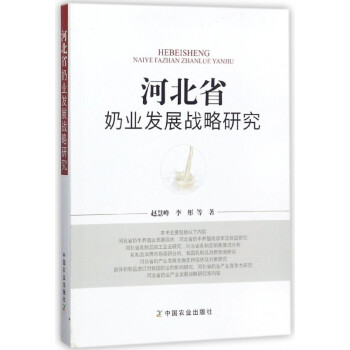 河北省奶業發展戰略研究 河北省奶業發展戰略研究