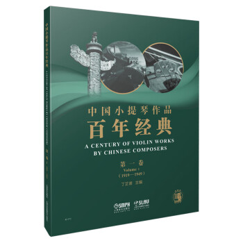 中國小提琴作品百年經典