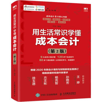 用生活常識學懂成本會計 用生活常識學懂成本會計
