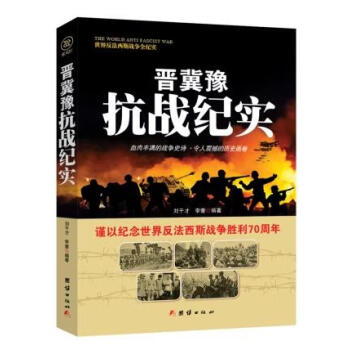戰爭紀實晉冀豫抗戰紀實
