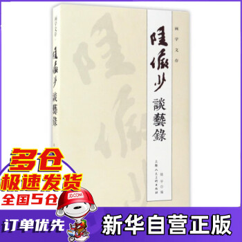 陸儼少談藝錄/畫學文存 陸儼少談藝錄/畫學文存