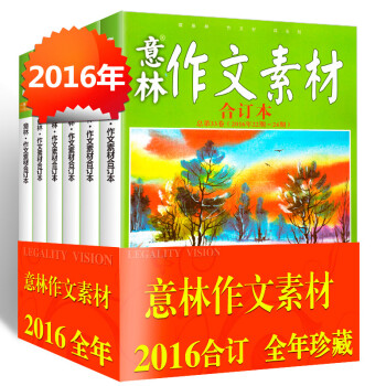 “意林體”作文素材大全 “意林體”作文素材大全