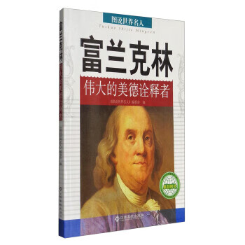 富蘭克林/圖說世界名人 富蘭克林/圖說世界名人