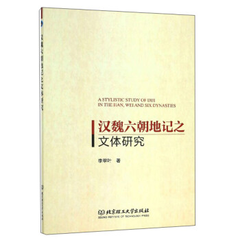 漢魏六朝地記之文體研究 漢魏六朝地記之文體研究