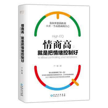 情商高就是把情緒控制好 情商高就是把情緒控制好